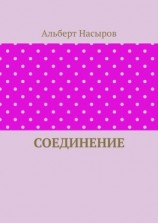 читать Соединение