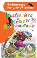 читать Баба-яга и Кощей Бессмертный (сборник)