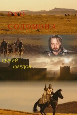 читать Око Соломона