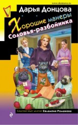 читать Хорошие манеры Соловья-разбойника