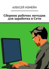 читать Сборник рабочих методик для заработка в Сети