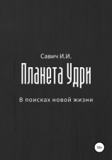 читать Планета Удри. В поисках новой жизни