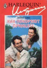 читать Как покоряют принцесс