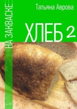 читать Хлеб на закваске 2