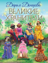 читать Великие хранители