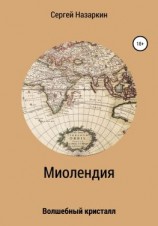 читать Миолендия