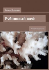 читать Рубиновый шеф. Ироническая проза