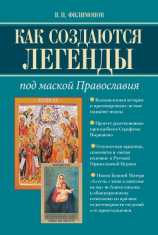 читать Как создаются легенды. Под маской Православия. Допустима ли неправда в Церкви?