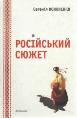 читать Російський сюжет