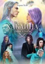 читать Хакайна. Люди и Боги
