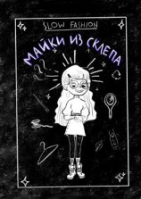 читать Slow Fashion: майки из склепа. Как «медленная мода» входит в нашу жизнь