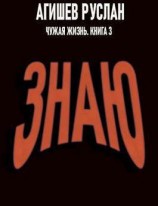 читать Знаю