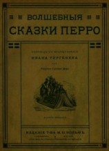 читать Волшебные сказки Перро(Совр. орф.)