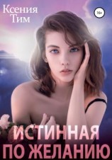 читать Истинная по желанию