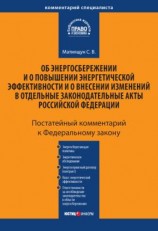 читать Комментарий к Федеральному закону «Об энергосбережении и о повышении энергетической эффективности и о внесении изменений в отдельные законодательные акты Российской Федерации» (постатейный)