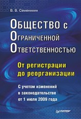 читать Общество с ограниченной ответственностью (ООО): от регистрации до реорганизации