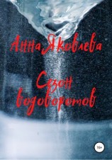 читать Сезон водоворотов