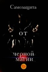 читать Самозащита от черной магии