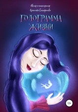 читать Голограмма жизни