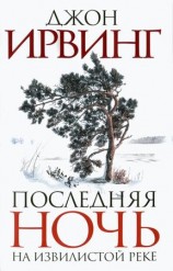 читать Последняя ночь на Извилистой реке