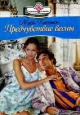 читать Предчувствие весны