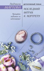 читать Последний штрих к портрету
