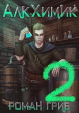читать АлкХимик 2