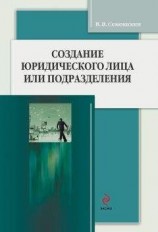 читать Создание юридического лица или подразделения