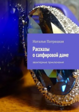 читать Рассказы о сапфировой даме. Авантюрные приключения