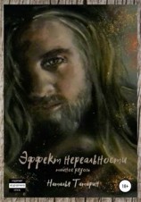 читать Эффект нереальности