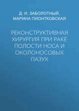 читать Реконструктивная хирургия при раке полости носа и околоносовых пазух