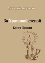 читать За Храмовой стеной. Книга Памяти (сборник)