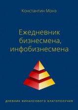 читать Ежедневник бизнесмена, инфобизнесмена