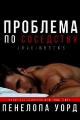 читать Проблема по соседству