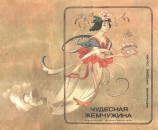 читать Чудесная жемчужина