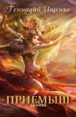 читать Приемыш (дилогия)