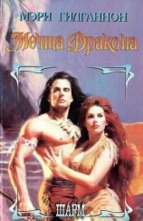 читать Мечта Дракона