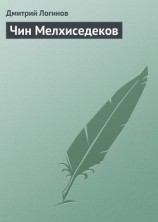 читать Чин Мелхиседеков