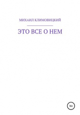 читать Это все о нем