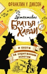 читать Братья Харди и охота за спрятанным золотом