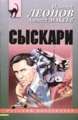 читать Сыскари
