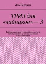 читать ТРИЗ для «чайников»  3. Законы развития технических систем, том 1, издание 2-е исправленное и дополненное