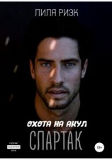 читать Охота на акул. Спартак