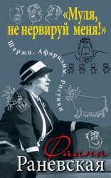 читать «Муля, не нервируй меня!» Шаржи. Афоризмы. Рисунки