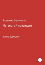 читать Четвертый президент