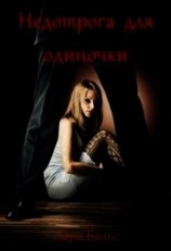 читать Недотрога для одиночки