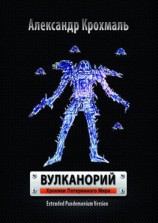 читать Вулканорий. Хроники потерянного мира