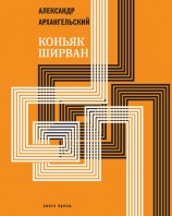 читать Коньяк Ширван (сборник)