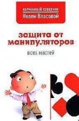читать Защита от манипуляторов всех мастей