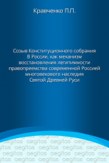 читать Доклад. Созыв Конституционного собрания в России как механизм восстановления легитимности правопреемства современной Россией многовекового наследия Святой Древней Руси.